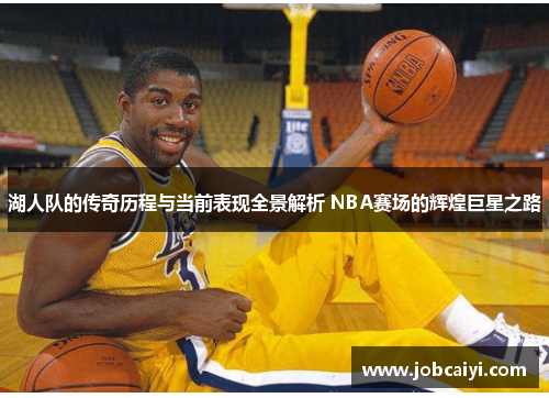 湖人队的传奇历程与当前表现全景解析 NBA赛场的辉煌巨星之路